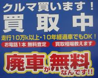 廃車を福岡でするなら！廃車引取りと抹消手続きまですべて無料です。
